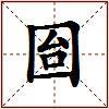 囼的图片