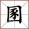 圂的图片