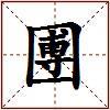 圑的图片