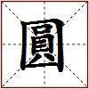 圓的图片