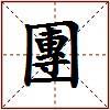 團的图片