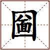 圙的图片