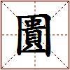 圚的图片