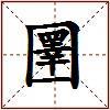 圛的图片