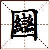 圝的图片