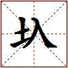 圦的图片