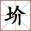 圿的图片