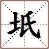 坁的图片