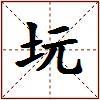坃的图片