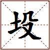 坄的图片