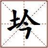 坅的图片