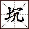 坈的图片
