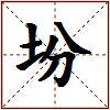 坋的图片