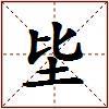 坒的图片