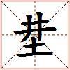 坓的图片