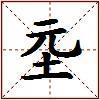 坖的图片