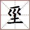 坙的图片