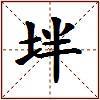 坢的图片