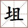 坥的图片