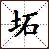 坧的图片
