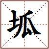 坬的图片