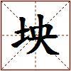 坱的图片