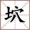 坹的图片