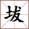 坺的图片