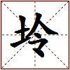 坽的图片