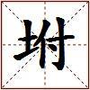 坿的图片