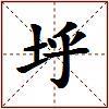 垀的图片