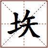 垁的图片