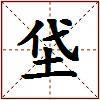 垈的图片