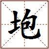 垉的图片