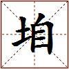 垍的图片