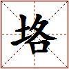 垎的图片