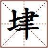垏的图片