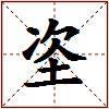 垐的图片