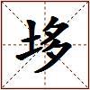 垑的图片