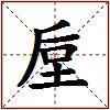 垕的图片