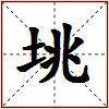 垗的图片