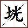 垙的图片