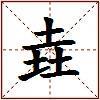 垚的图片