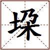 垜的图片
