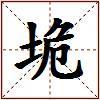 垝的图片