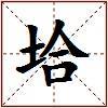 垥的图片