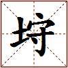 垨的图片