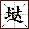 垯的图片