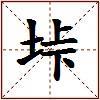 垰的图片