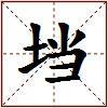 垱的图片